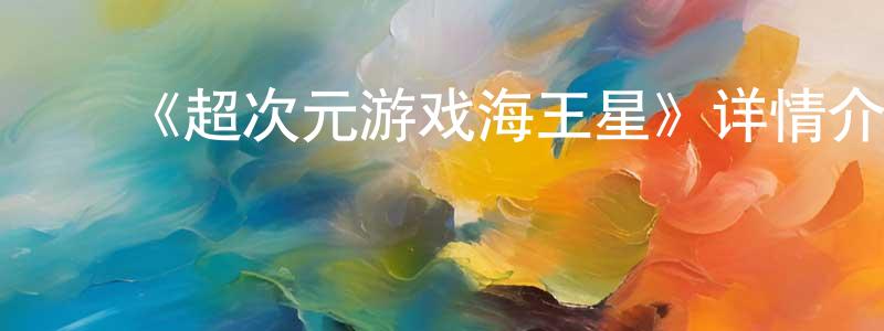 薄云峰发布《超次元游戏海王星》详情介绍_超次元游戏海王星已完结在线观看_超次元游戏海王星迅雷下载_日漫
